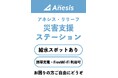 【令和8年熊本地震】「アネシス・リリーフ災害支援ステーション（アーキハウス八代スタジオ）」開設および支援物資お渡しのご案内