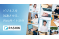 ラシン株式会社がノーコードWeb制作「Studio」にて制作実績700サイトを突破