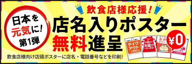 飲食店様応援 店名入り店頭用ポスター 無料進呈 株式会社ウイル コーポレーションのプレスリリース