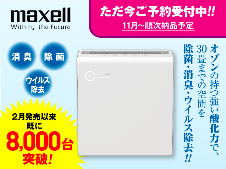 オゾン除菌消臭器「MXAP-AE400」の予約販売を10月26日（月