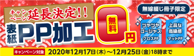 最大41,000円（※）お得！表紙のPP加工が無料で印刷できるお試しキャンペーンを期間延長で受付！