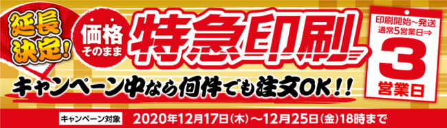 12月25日（金）までのご注文受付分ならお得な料金で、通常より早くお届けします