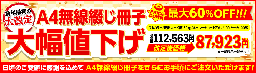 新年から最大60％OFF】A4無線綴じ冊子の価格を大幅に見直しました