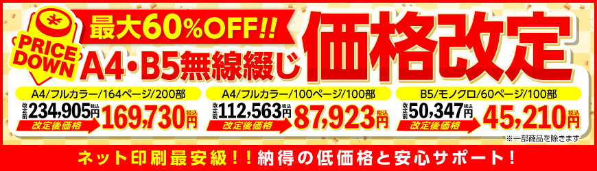 【最大34％OFF】A4に続きB5サイズも価格見直し！無線綴じ冊子が