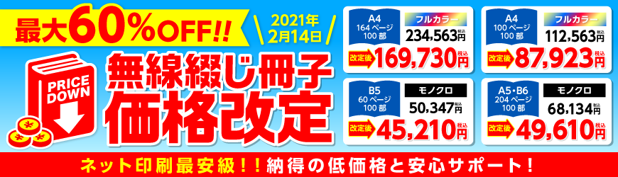 【最大52％OFF】A5・B6サイズを価格見直し！無線綴じ冊子が