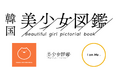 登録者数3社合計10,000人超え!ナノマイクロインフルエンサー集団FOCUS・I am Me.・美少女図鑑の協業で「韓国美少女図鑑」プロジェクトが始動!