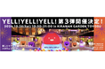 ハロウィーンをみんなで楽しもう!インフルエンサーイベント「YELL!YELL!YELL!」が10月26日(土)豊洲で開催!今回、初の一般入場解禁!ファミリーで楽しめるハロウィーンイベント!