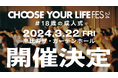 新しい時代の成人式「CHOOSE YOUR LIFE FES ‘24 #18歳の成人式」2024年3月22日(金)に開催決定