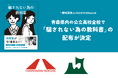 若者を詐欺や悪徳商法の被害から守る『騙されない為の教科書』が青森県教育委員会により県内2万人の高校生へ配布決定!