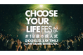 「CHOOSE YOUR LIFE FES ’26 #18歳の成人式」過去最大規模で開催決定。舞台はLINE CUBE SHIBUYA(渋谷公会堂)。18歳たちへ、自分を変える勇気を届ける一日を。