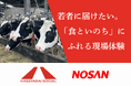 「食といのち」の現場から、若者のキャリア観に変革を。ハッシャダイソーシャル×日本農産工業が教育分野での連携を開始