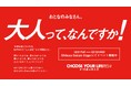 渋谷のど真ん中、サクラステージをジャック！？「大人って、なんですか！」を問いかける特別展示が12月2日よりスタート！