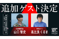 1,500名の18歳を全国から無料で招待する「18歳の成人式」、追加出演者を発表！令和ロマン・くるま、RADWIMPS・山口智史の出演が決定。