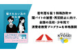 【ハッシャダイソーシャル×法務省】若年層を狙う特殊詐欺や闇バイトの被害・再犯防止に向け、全国の高校・少年院で消費者教育プログラムを本格展開