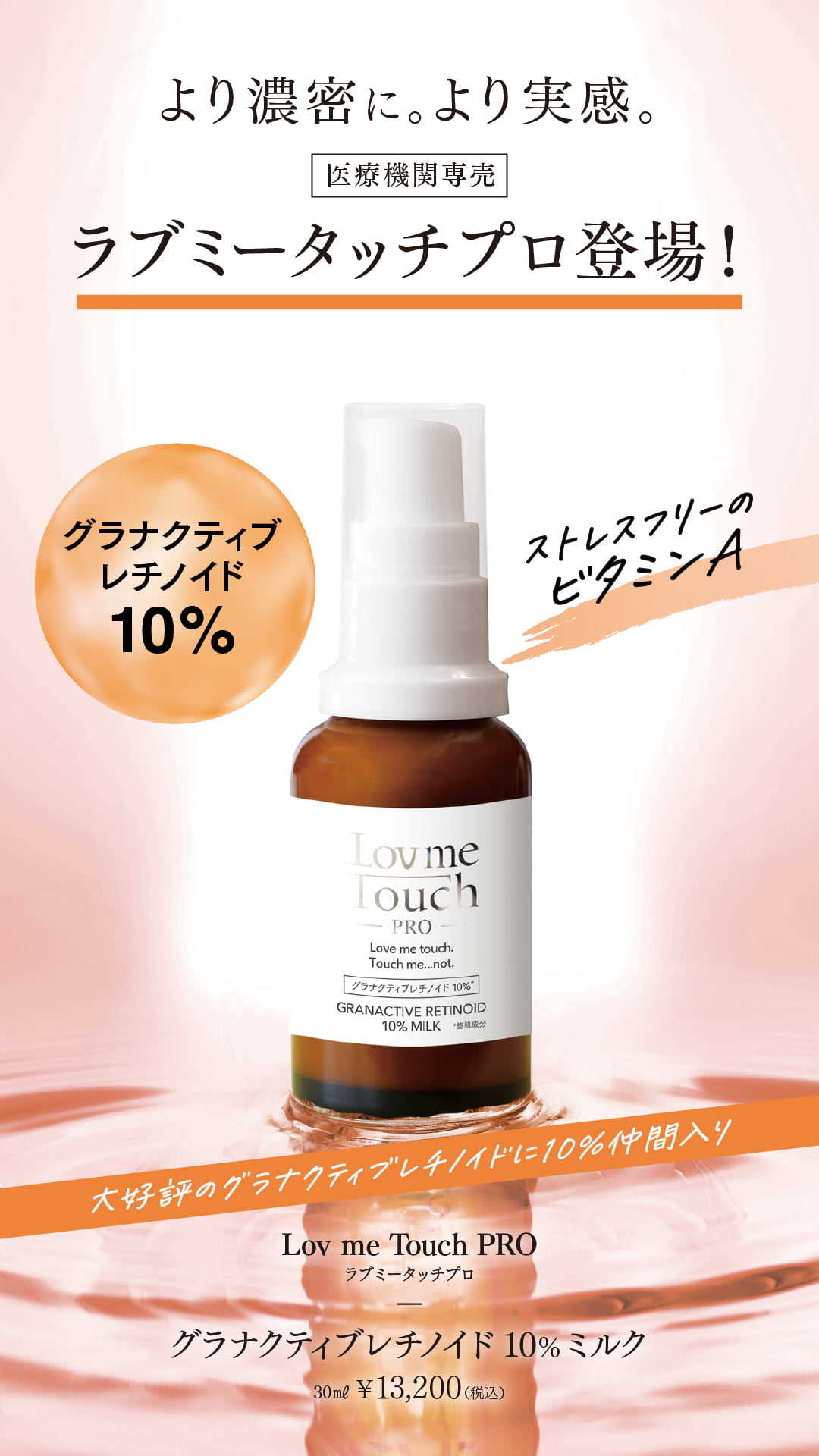 グラナクティブレチノイド*1,10%配合コスメ誕生！】上原恵理医師ブランド『Lov me Touch PRO（ラブミータッチ プロ）』より202年9月10日(金)発売開始！｜株式会社NIKUのプレスリリース