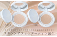 【先着5,000名様限定】Lov me Touch(ラブミータッチ)から新スキンケアファンデーション「ラブミーメッシュクリームファンデーション」サンプルプレゼント実施中!