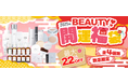「2025年BEAUTY開運福袋」登場!美肌も運も引き寄せる、最大22%OFFのお得な4セットを数量限定販売【ラブミータッチ/レヴェイエ】