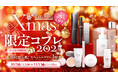 【クリスマス限定コフレ】~今年の冬は特別なうるおい体験を!~ Lov me Touch & réveillerから豪華クリスマス限定コフレ登場。