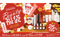 2026年BEAUTY福袋が登場！新作「リップ美容液グロス」入り、最大25％OFFの4セットを発売【Lov me Touch／réveiller】