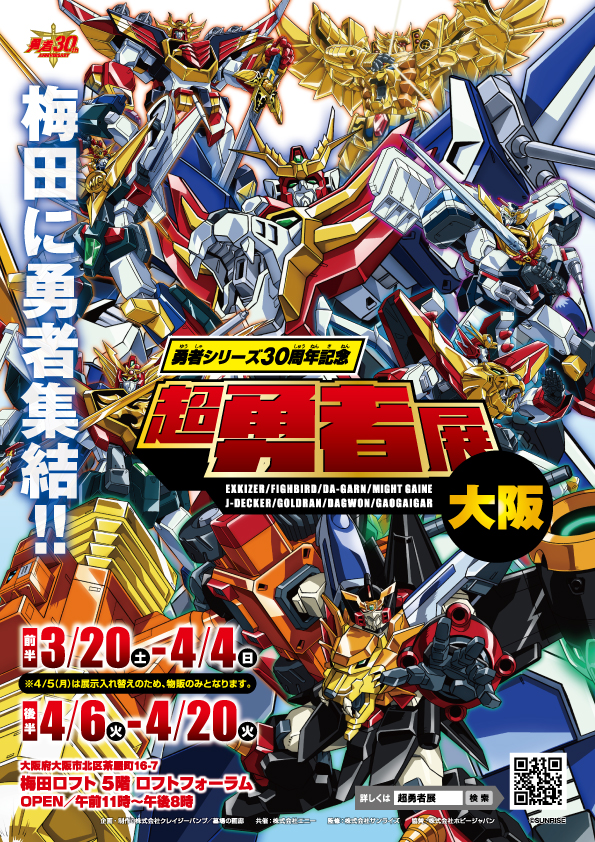 勇者シリーズ30周年記念 超勇者展 大阪 開催決定 株式会社エニーのプレスリリース