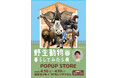 「野生動物と暮らしてみたら展」公式POPUP STOREを海老名マルイにて４月10日(金)～4月19日(日)まで期間限定で開催！