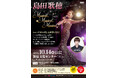 ミュージカルがもっと好きになる！島田歌穂『Musical, Musical, Musical!!』Vol.6、2026年10月開催決定！ミュージカルの感動をそのままに、音楽が彩る一夜限りのステージを。
