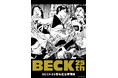 伝説のバンド漫画『BECK』初の原画展が大阪・横浜で2024年冬に開催決定!今なお愛される不朽のバンド漫画の名シーンが蘇る!!