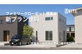 累計4,000棟の施工実績を持つクリエイト礼文、規格住宅「スマートユニテ」に人気の「ファミリークローゼット」標準の新プラン登場　山形県天童市・米沢市の2棟で先行導入