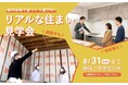 ユニテハウス、山形県内69棟の建築現場を予約制で見学できる企画を開催