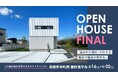 好評の東根市「神町西展示場」9/20まで最終見学会