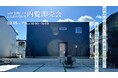 【仙台市泉区寺岡・限定公開】高性能「GX志向型住宅」内覧即売会開催 ~すぐ住める、未来も安心。GX性能を備えた“唯一の建売住宅”~
