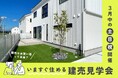 「住宅価格が上がる時代に、“今すぐ住める家”という選択」完成済みモデルハウス販売