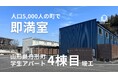 人口5,000人の町で「学生アパート」が即満室。クリエイト礼文、舟形町と連携した『ユニテラスⅣ』竣工