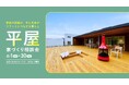 【初開催】クリエイト礼文、平屋特化イベントを実施｜来場者限定で“未公開のリアル間取り”を公開