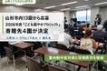 山形市内13園から応募、2026年度「こども健やかプロジェクト」寄附先4園が決定