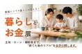 置賜で“無理なく豊かに暮らす”家づくりを考える「暮らしとお金展」を5月30日より開催
