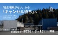 「住む場所がない」から「キャンセル待ち」へ。人口減少の町に若者が増えていく。
