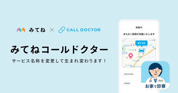 夜間 休日の往診サービス コールドクター 家族アルバム みてね と連携開始 4月27日より みてねコールドクター にサービス名称変更 株式会社コールドクターのプレスリリース