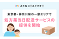 オンライン診療アプリ「みてねコールドクター」東京都・神奈川県の一部エリアで処方薬当日配送サービスの提供を開始