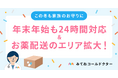 子どもも、親も、救いたい。家族のためのオンライン診療アプリ「みてねコールドクター」年末年始も休まず24時間対応!お薬配送はエリアを臨時拡大