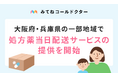 オンライン診療アプリ「みてねコールドクター」、大阪府と兵庫県の一部地域で処方薬当日配送サービスの提供を開始