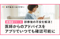 オンライン診療アプリ「みてねコールドクター」新機能追加!医師からのアドバイスが診察後にも確認可能に
