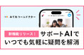 オンライン診療アプリ「みてねコールドクター」新機能追加!サポートAIで、いつでも気軽に疑問を解消