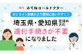 オンライン診療アプリ「みてねコールドクター」、東京都・千葉県に加え新たに埼玉県・愛知県在住の方の還付手続きが不要に