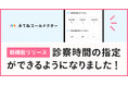 オンライン診療アプリ「みてねコールドクター」新機能追加！診察時間の指定が可能に