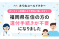 医師監修オンライン診療アプリ「みてねコールドクター」、東京都・千葉県・埼玉県・愛知県に加え新たに福岡県在住の方の還付手続きが不要に