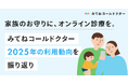 家族のお守りに、オンライン診療を。みてねコールドクターが2025年の振り返りをレポート