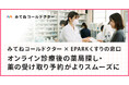 オンライン診療後の薬局探し・薬の受け取り予約がよりスムーズに。みてねコールドクター、EPARKくすりの窓口と連携開始