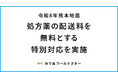 令和8年熊本地震｜処方薬の配送料を無料とする特別対応とオンライン診療に関するご案内