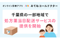 オンライン診療アプリ「みてねコールドクター」、千葉県の一部地域で処方薬当日配送サービスの提供を開始